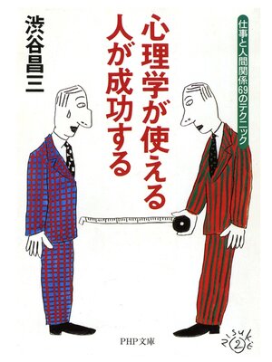 cover image of 心理学が使える人が成功する